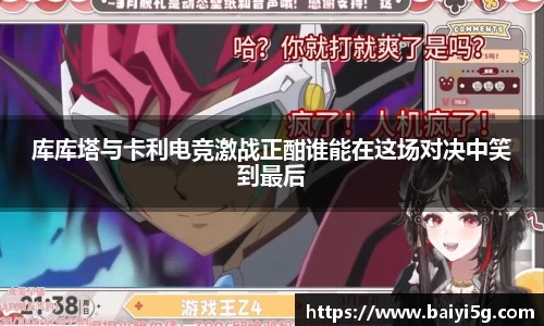 库库塔与卡利电竞激战正酣谁能在这场对决中笑到最后
