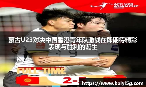 蒙古U23对决中国香港青年队激战在即期待精彩表现与胜利的诞生