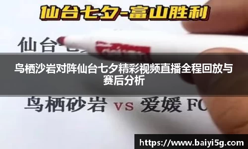 鸟栖沙岩对阵仙台七夕精彩视频直播全程回放与赛后分析