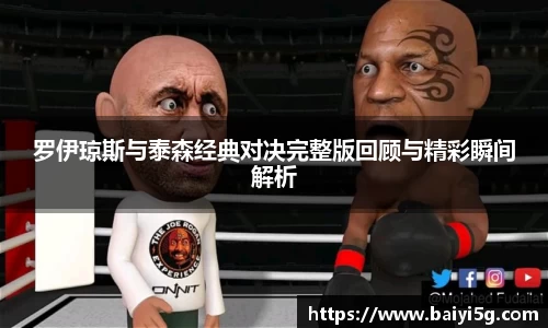 罗伊琼斯与泰森经典对决完整版回顾与精彩瞬间解析