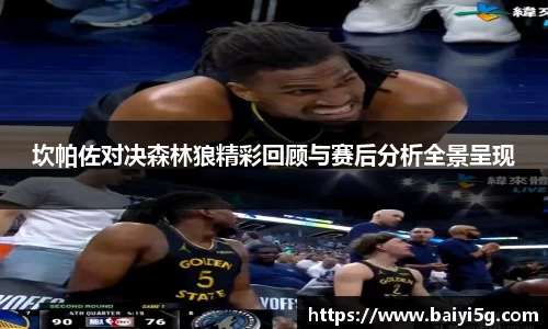 坎帕佐对决森林狼精彩回顾与赛后分析全景呈现