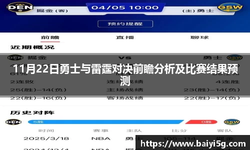 11月22日勇士与雷霆对决前瞻分析及比赛结果预测